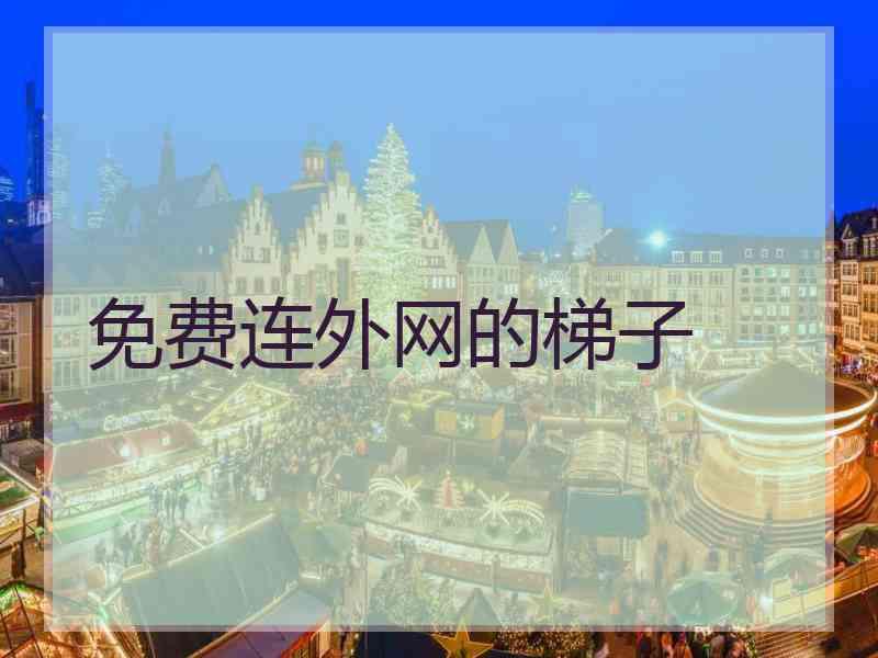 免费连外网的梯子