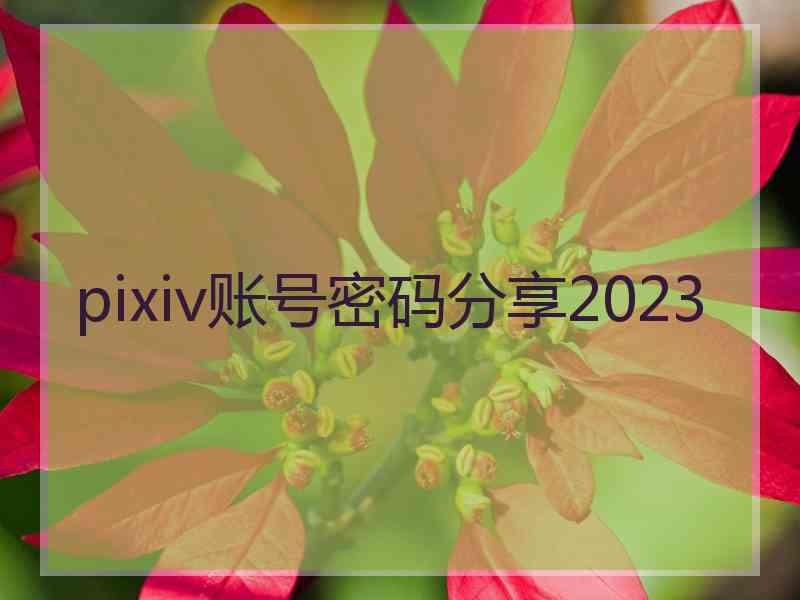 pixiv账号密码分享2023