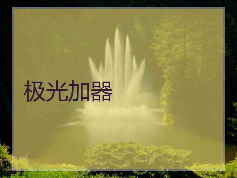 极光加器