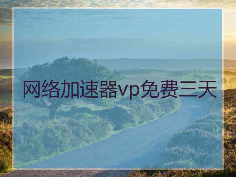 网络加速器vp免费三天