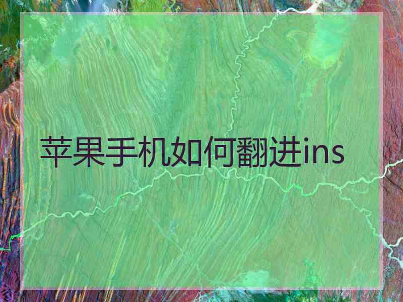 苹果手机如何翻进ins
