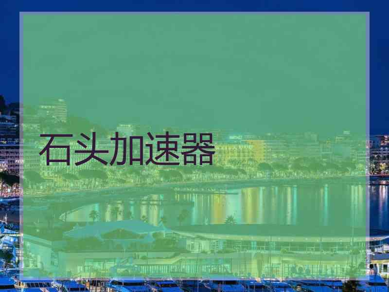 石头加速器
