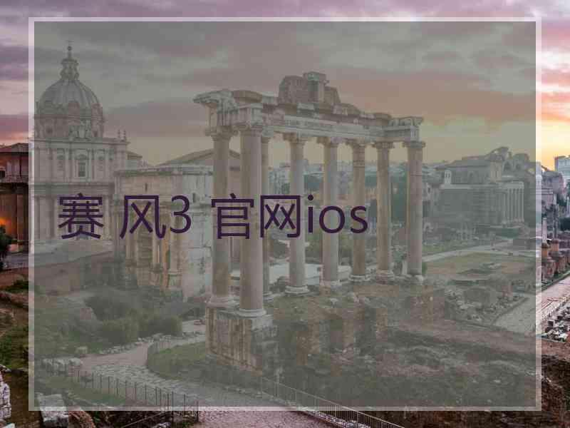 赛 风3 官网ios