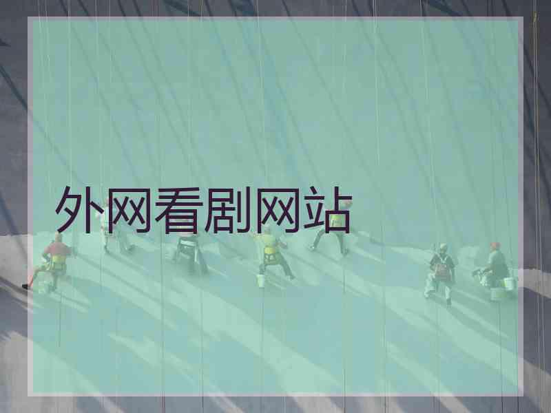 外网看剧网站