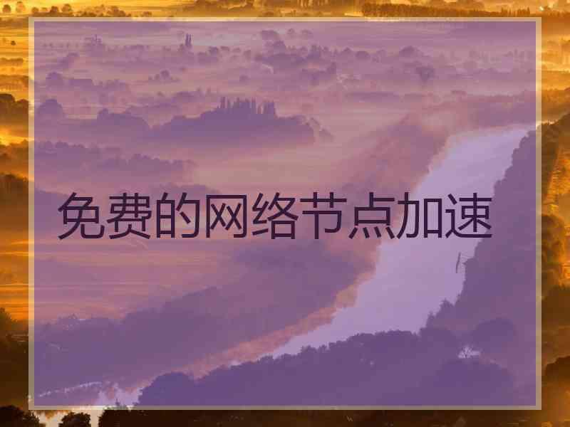 免费的网络节点加速