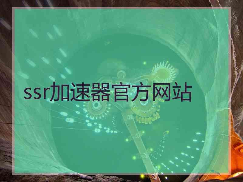 ssr加速器官方网站