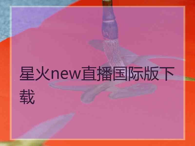 星火new直播国际版下载