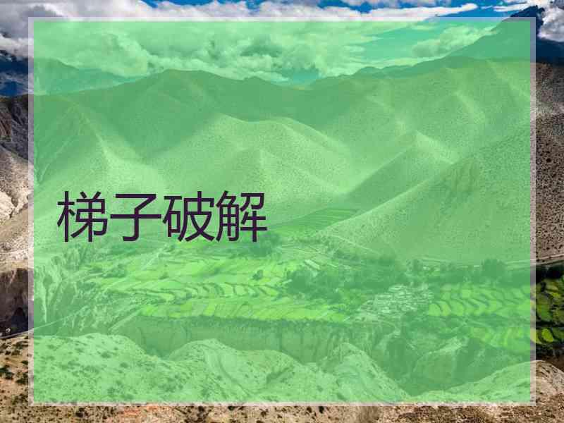 梯子破解