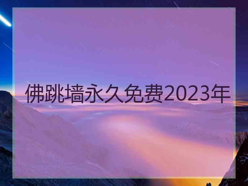 佛跳墙永久免费2023年