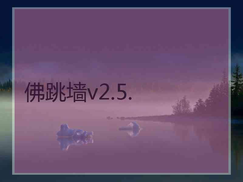 佛跳墙v2.5.