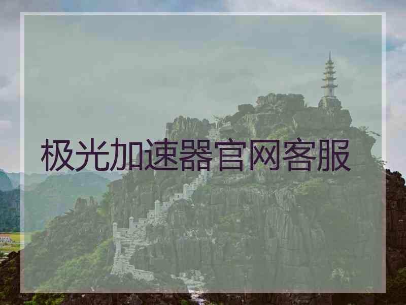 极光加速器官网客服