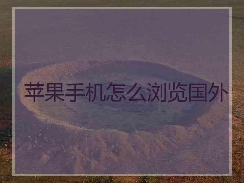 苹果手机怎么浏览国外