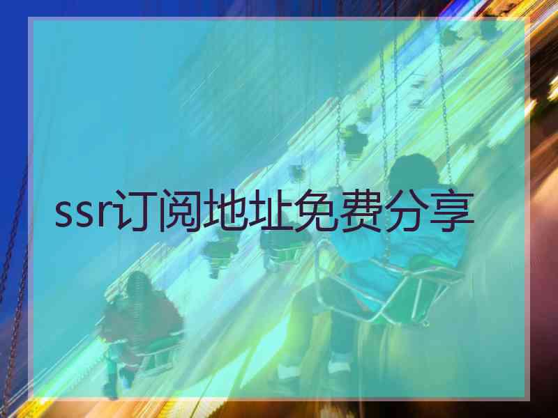 ssr订阅地址免费分享