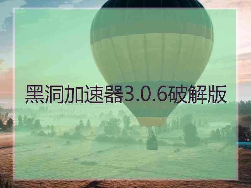 黑洞加速器3.0.6破解版
