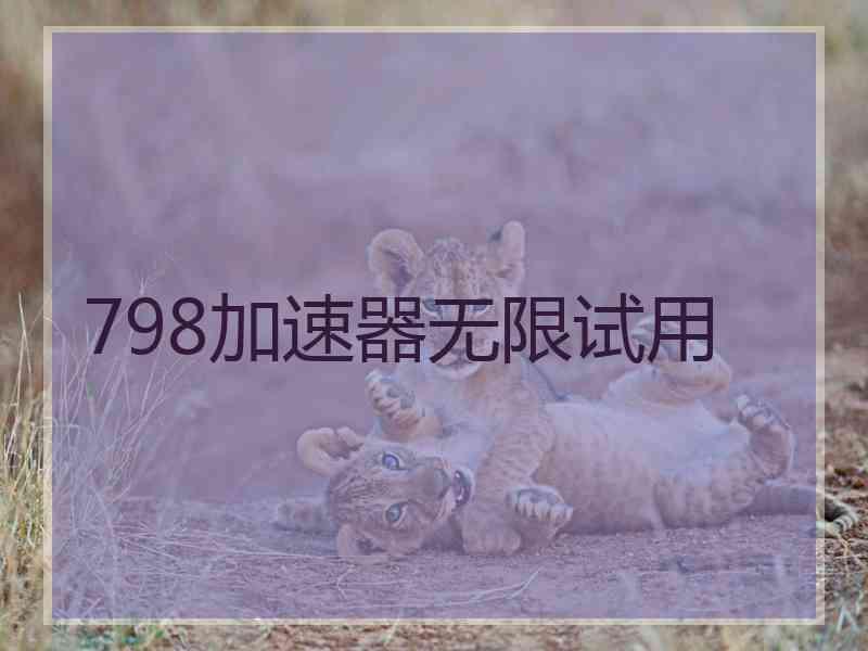 798加速器无限试用