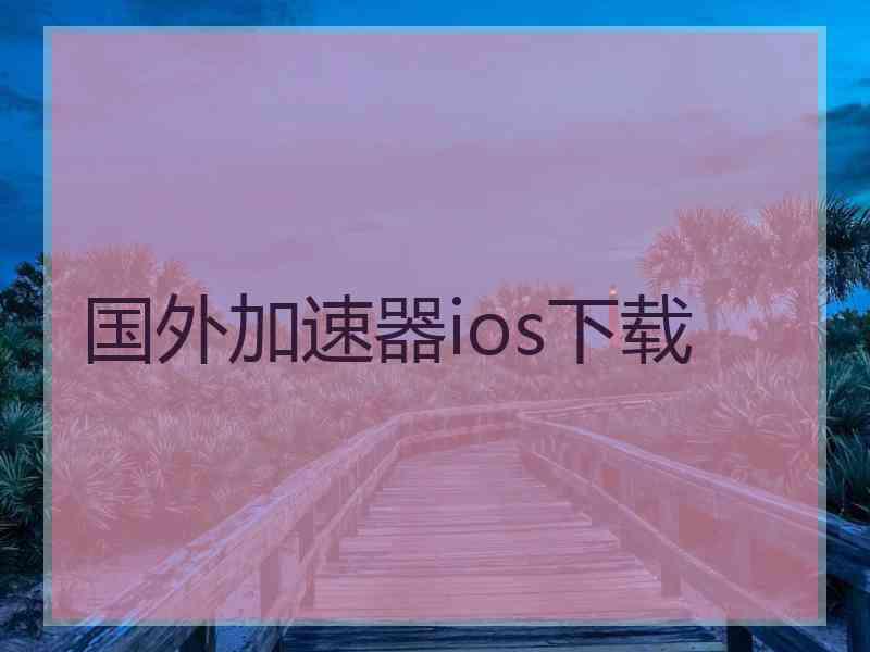 国外加速器ios下载