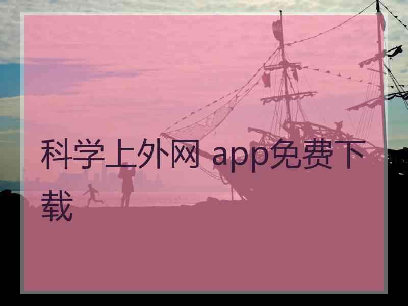 科学上外网 app免费下载