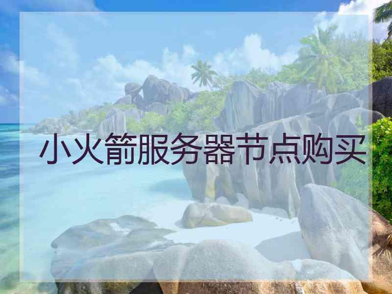 小火箭服务器节点购买