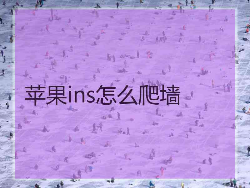 苹果ins怎么爬墙