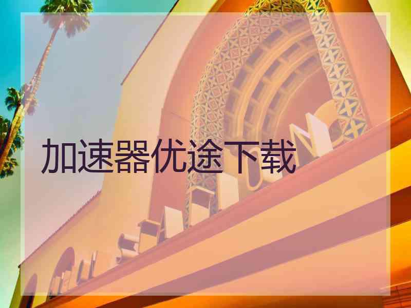 加速器优途下载