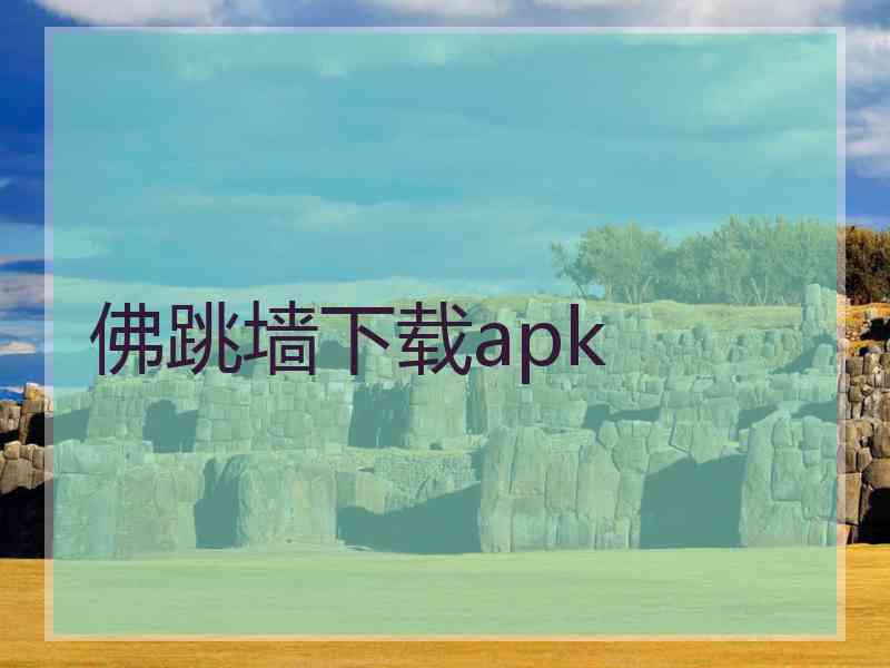 佛跳墙下载apk