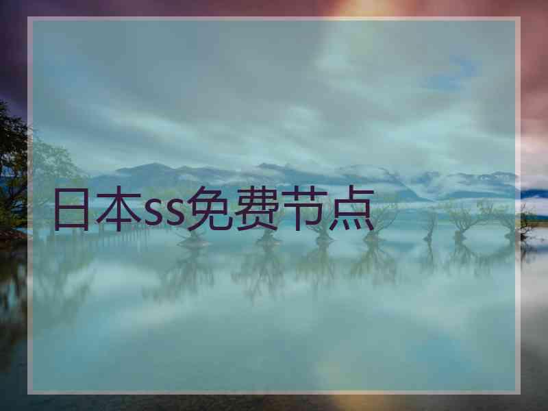 日本ss免费节点