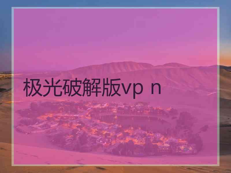 极光破解版vp n