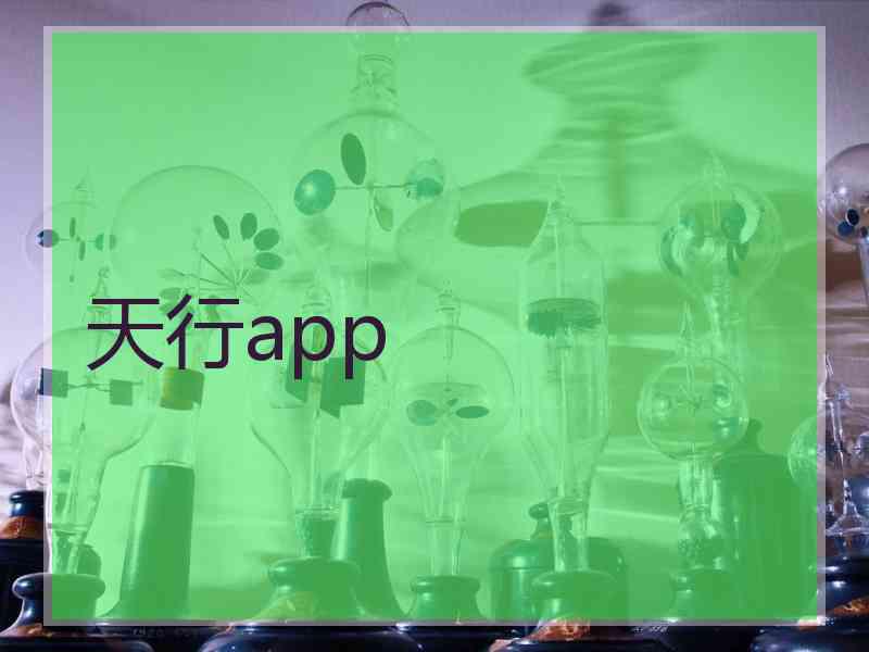 天行app