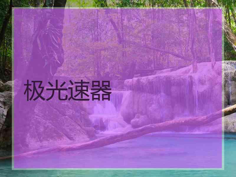 极光速器