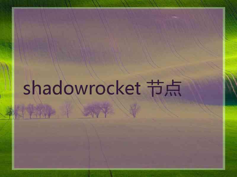 shadowrocket 节点