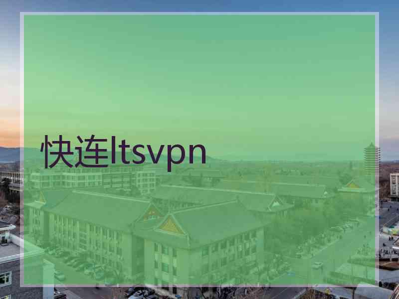 快连ltsvpn
