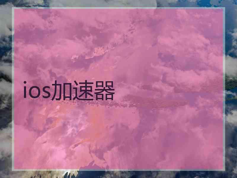 ios加速器