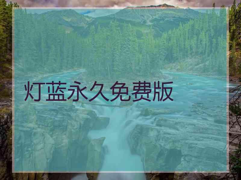 灯蓝永久免费版