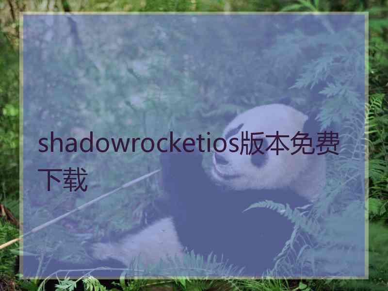 shadowrocketios版本免费下载