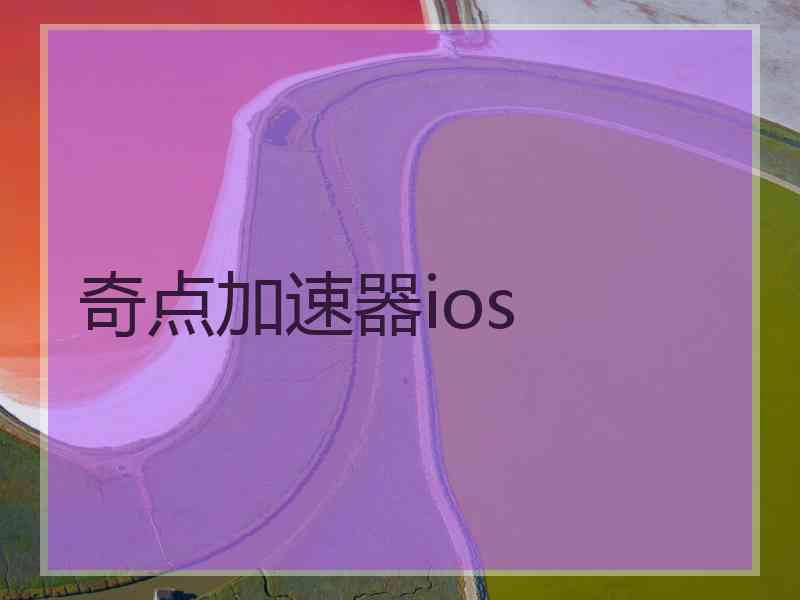 奇点加速器ios