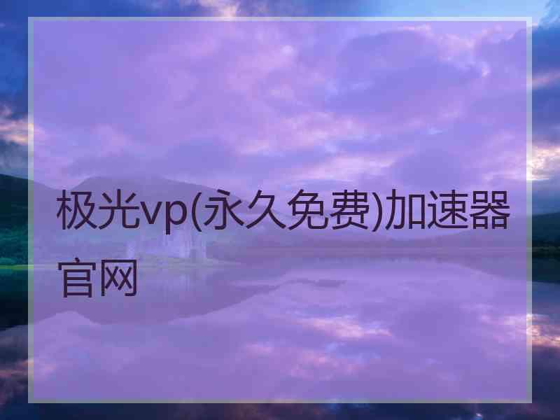 极光vp(永久免费)加速器官网