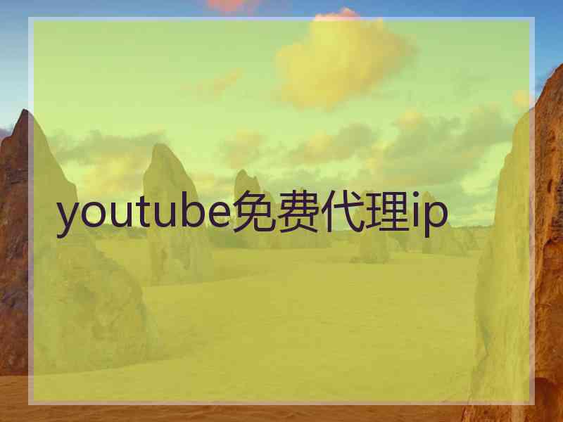 youtube免费代理ip