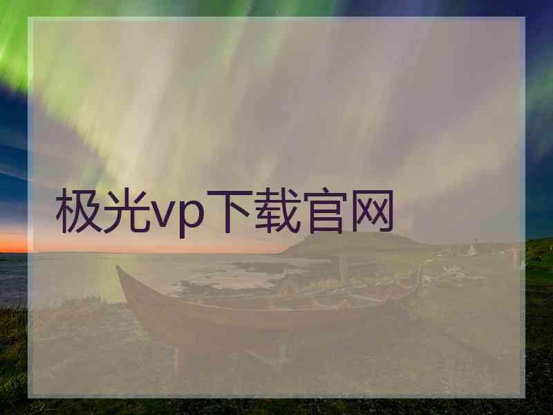 极光vp下载官网