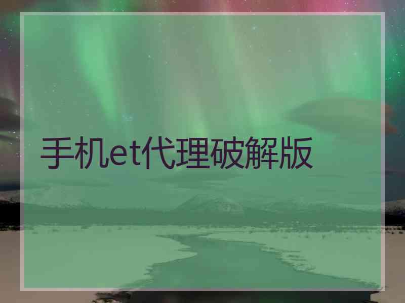 手机et代理破解版