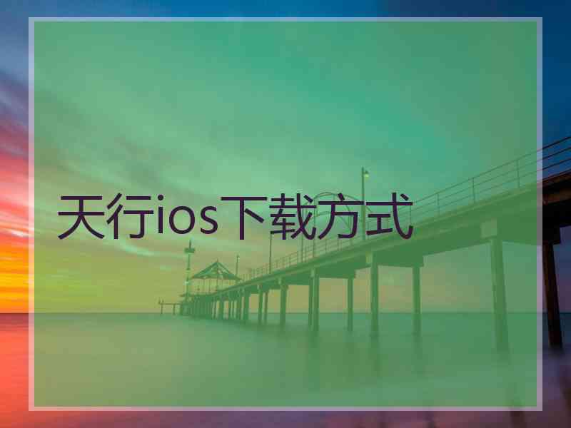 天行ios下载方式