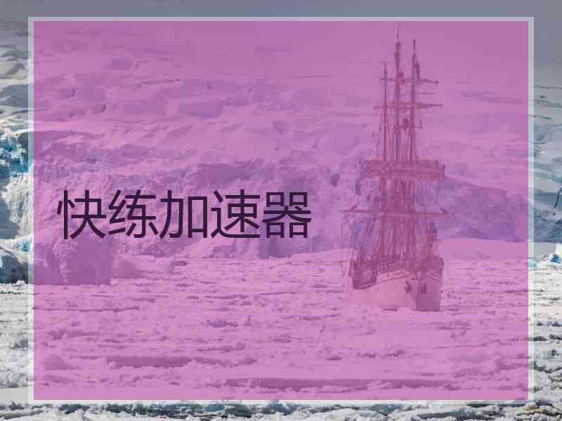 快练加速器