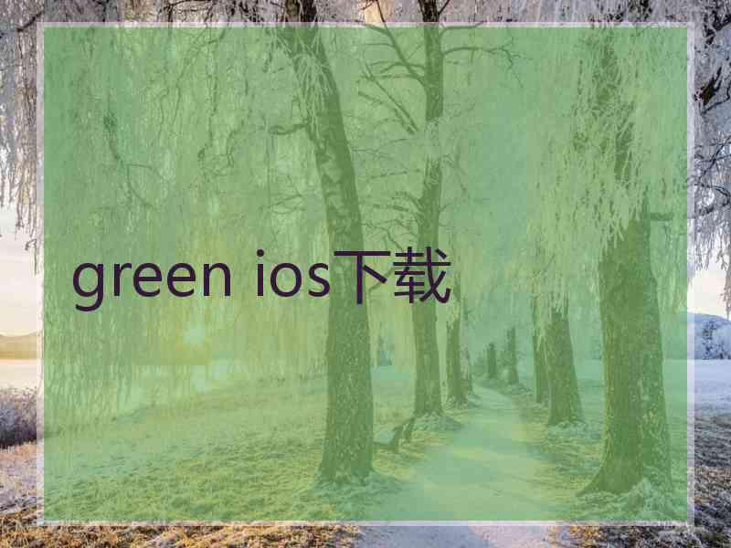green ios下载