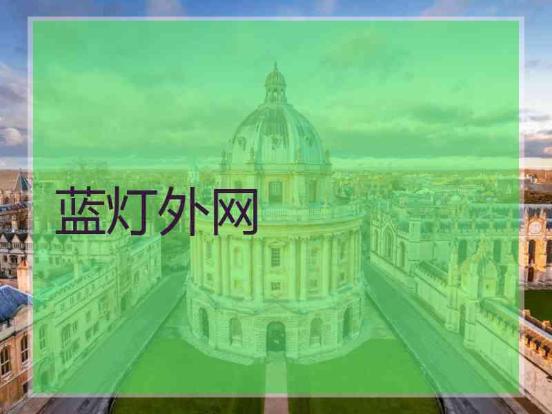 蓝灯外网