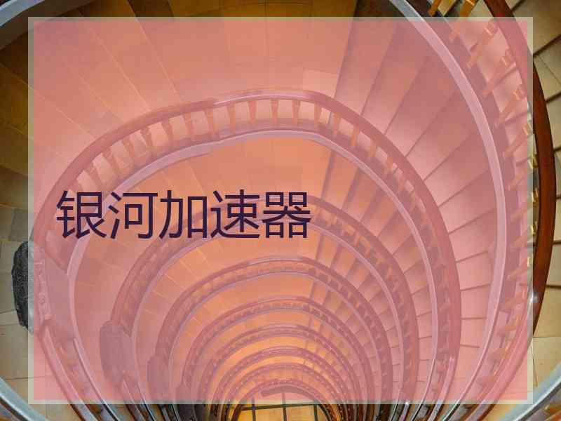 银河加速器