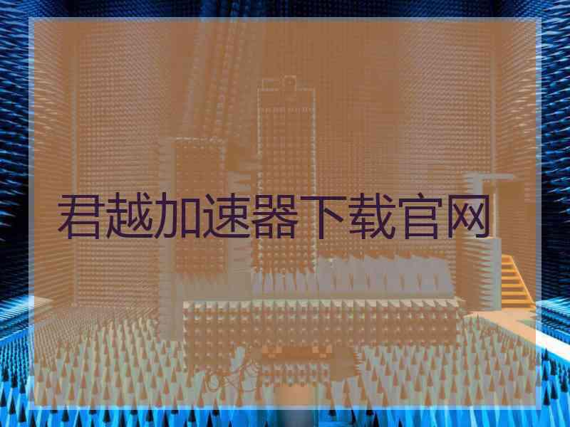 君越加速器下载官网