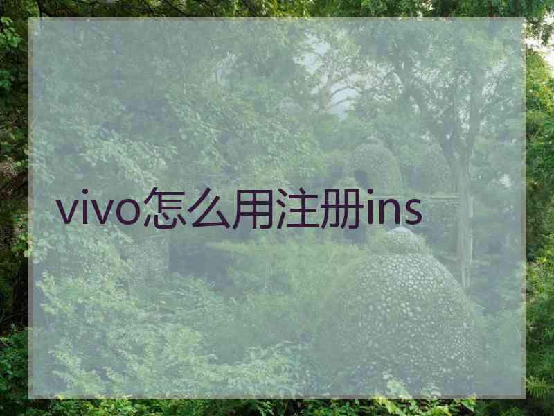 vivo怎么用注册ins