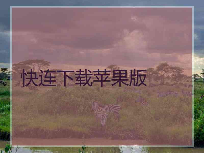快连下载苹果版
