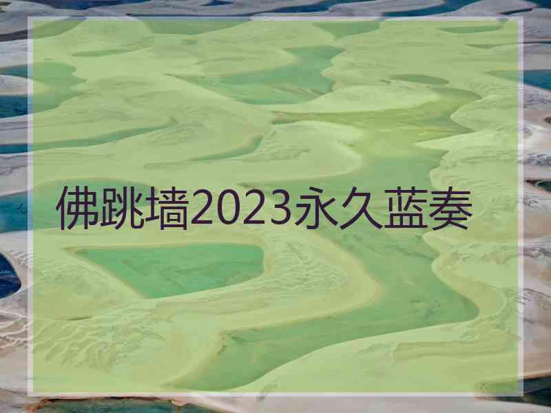 佛跳墙2023永久蓝奏