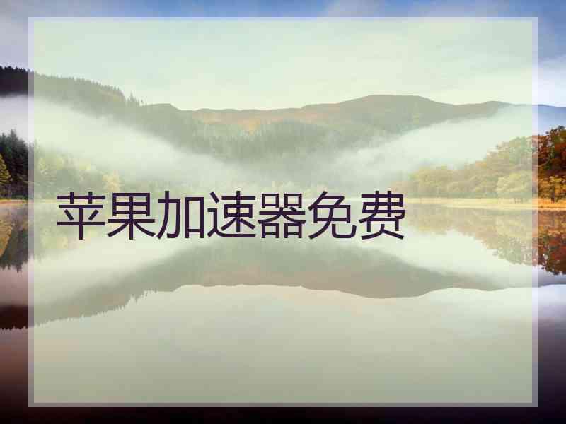 苹果加速器免费