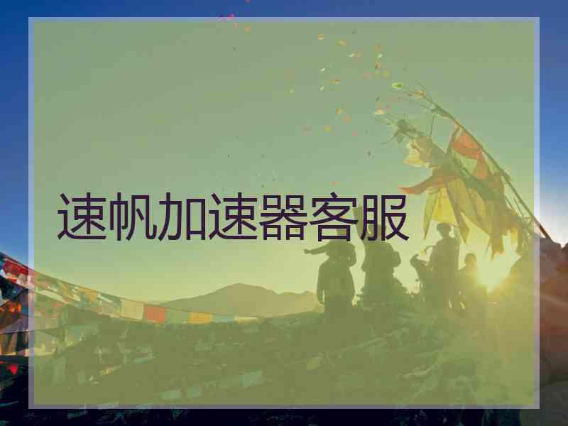 速帆加速器客服